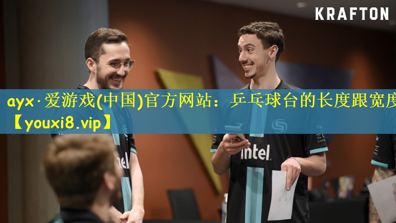ayx·爱游戏(中国)官方网站：乒乓球台的长度跟宽度