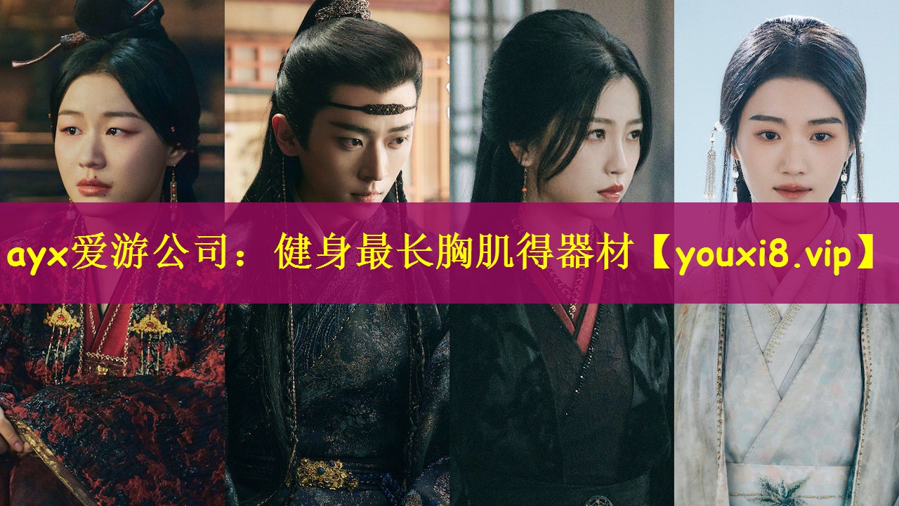 ayx爱游公司：健身最长胸肌得器材