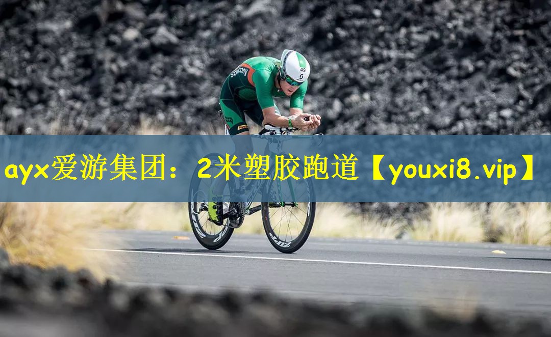 ayx爱游集团：2米塑胶跑道