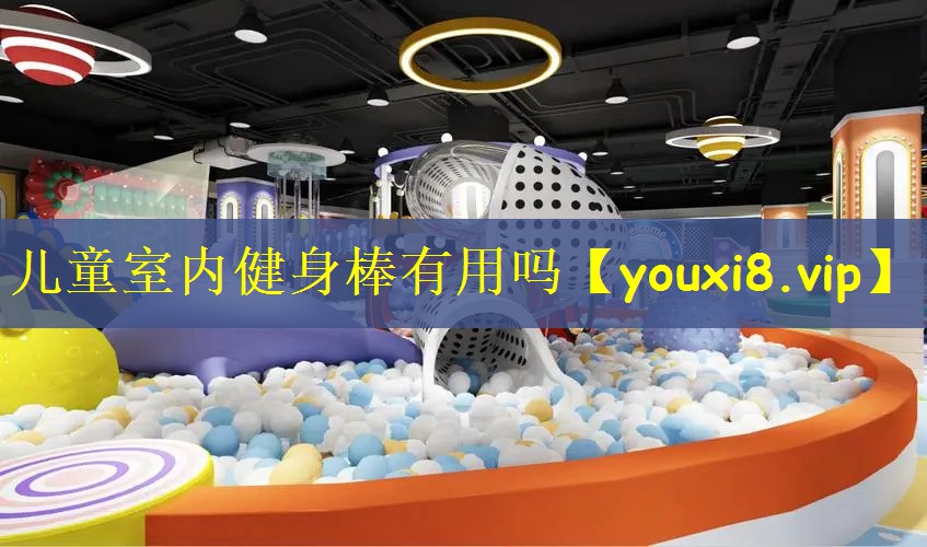 儿童室内健身棒有用吗