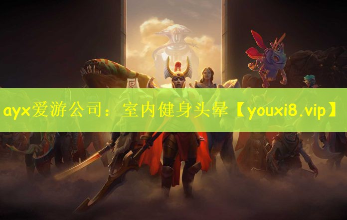 ayx爱游公司：室内健身头晕