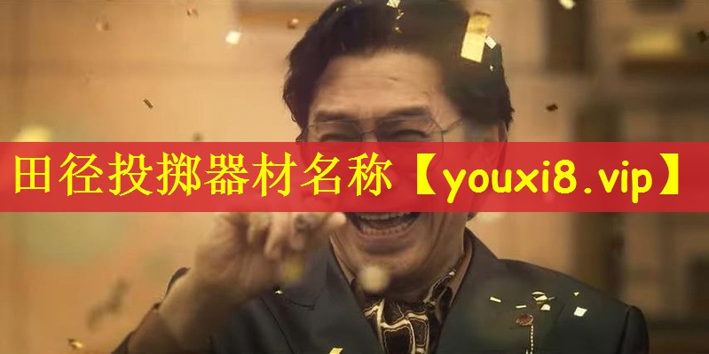 田径投掷器材名称