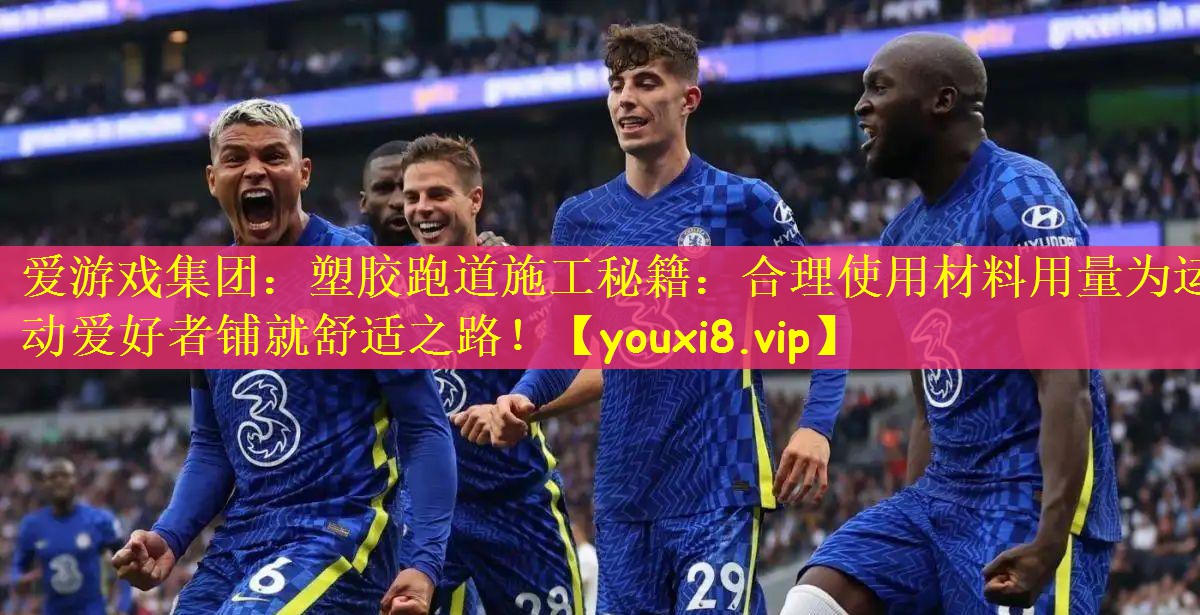 爱游戏集团：塑胶跑道施工秘籍：合理使用材料用量为运动爱好者铺就舒适之路！