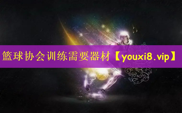 篮球协会训练需要器材