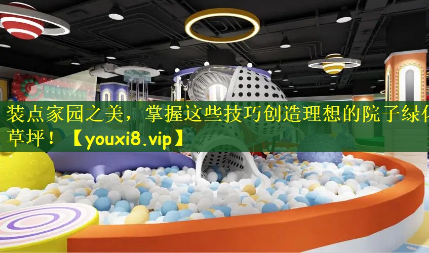 装点家园之美，掌握这些技巧创造理想的院子绿化草坪！