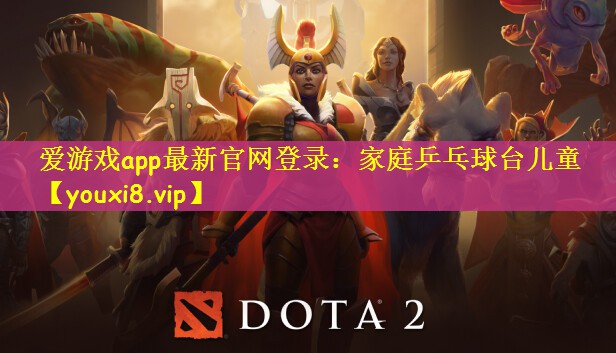 爱游戏app最新官网登录：家庭乒乓球台儿童