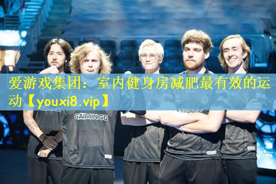 爱游戏集团：室内健身房减肥最有效的运动