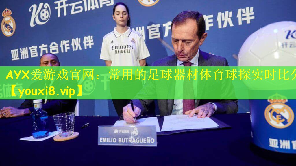 AYX爱游戏官网：常用的足球器材体育球探实时比分