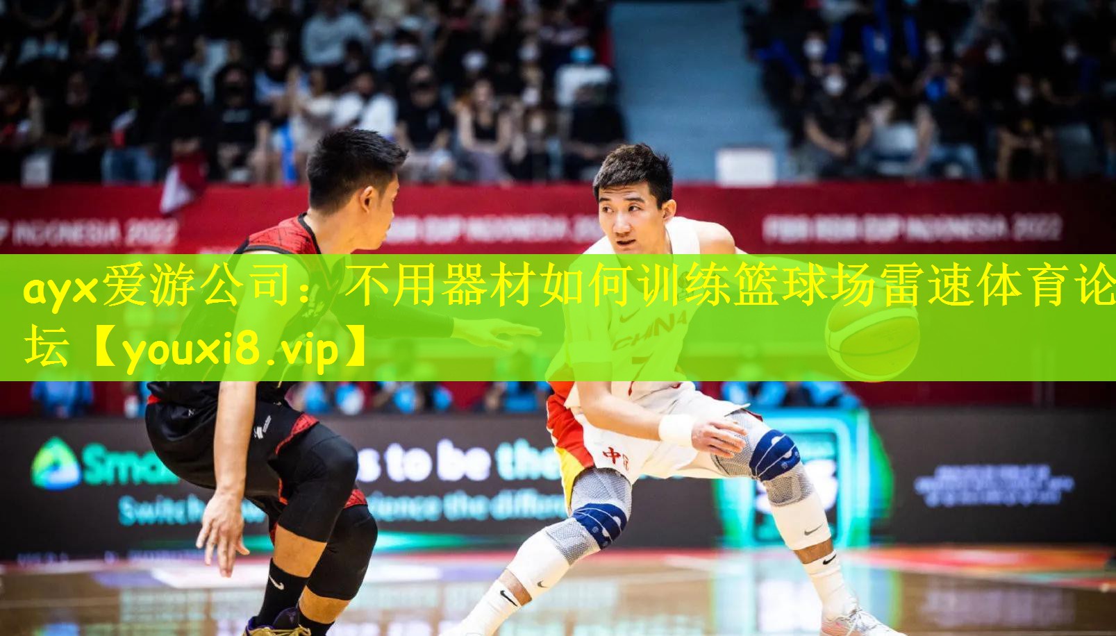 ayx爱游公司：不用器材如何训练篮球场雷速体育论坛