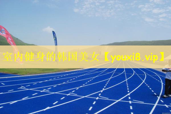 室内健身的韩国美女