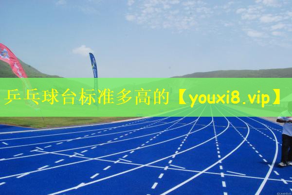 乒乓球台标准多高的