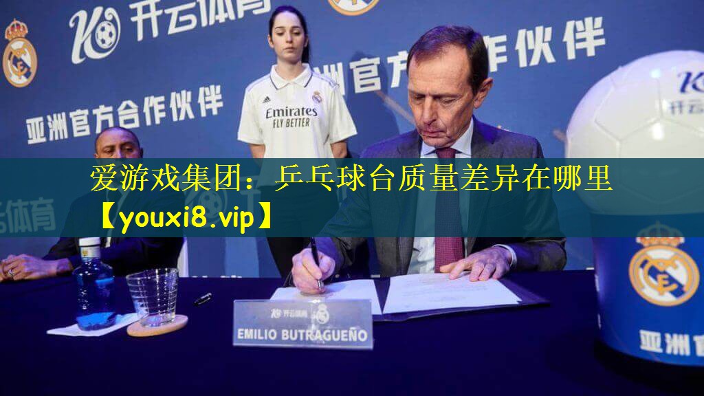 爱游戏集团：乒乓球台质量差异在哪里