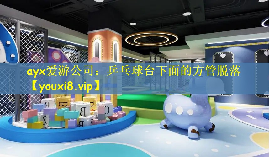 ayx爱游公司：乒乓球台下面的方管脱落