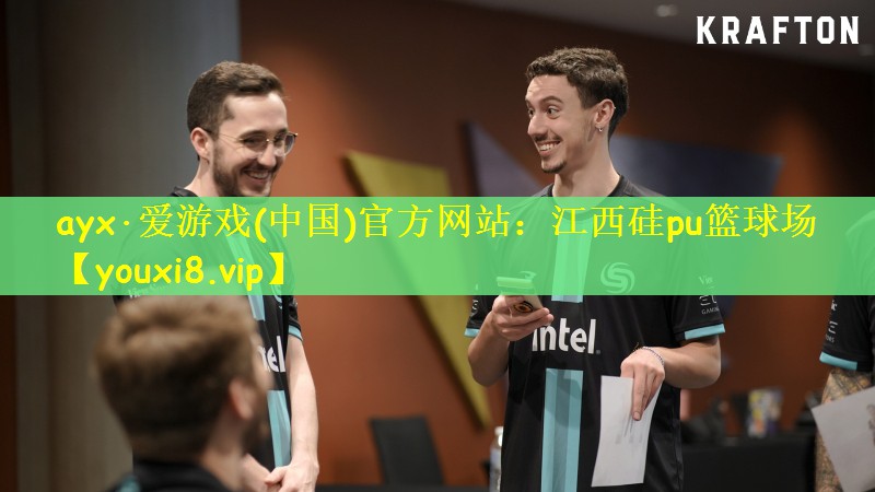 ayx·爱游戏(中国)官方网站：江西硅pu篮球场