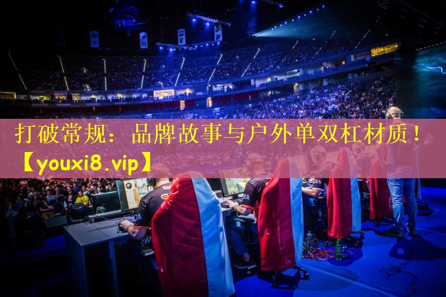 打破常规：品牌故事与户外单双杠材质！