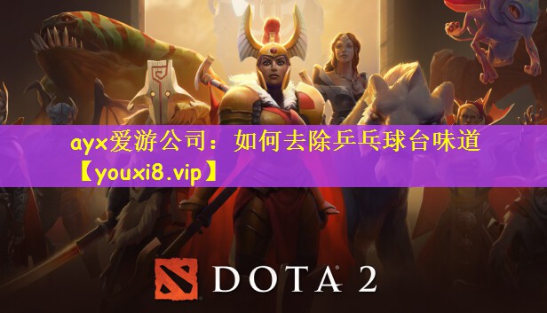 ayx爱游公司：如何去除乒乓球台味道