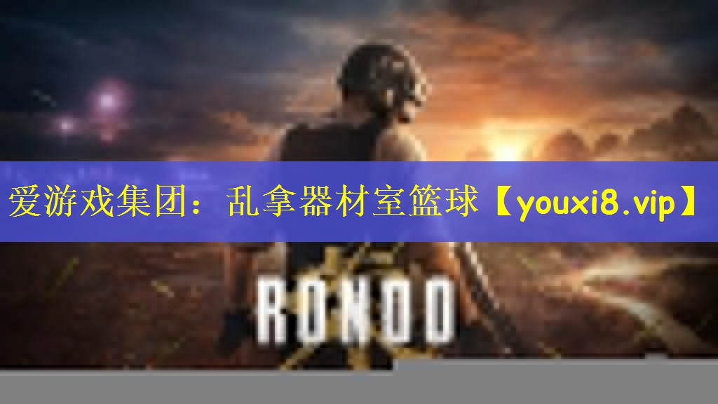 爱游戏集团：乱拿器材室篮球