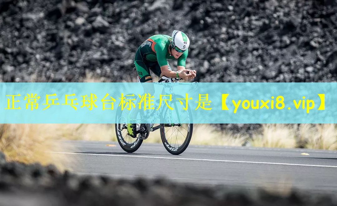 正常乒乓球台标准尺寸是