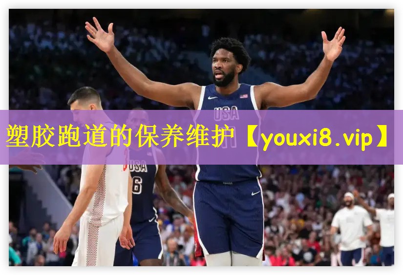 塑胶跑道的保养维护