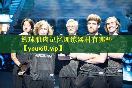 篮球肌肉记忆训练器材有哪些