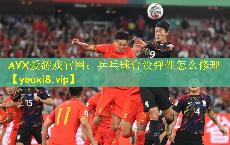 AYX爱游戏官网：乒乓球台没弹性怎么修理