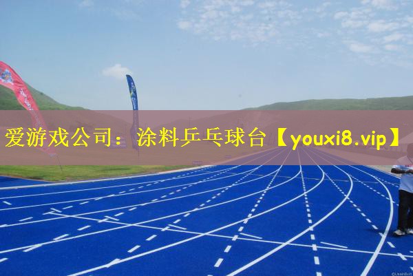 爱游戏公司：涂料乒乓球台