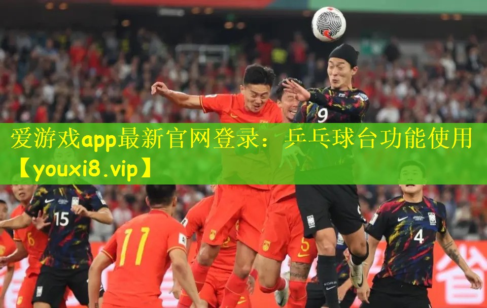 爱游戏app最新官网登录：乒乓球台功能使用