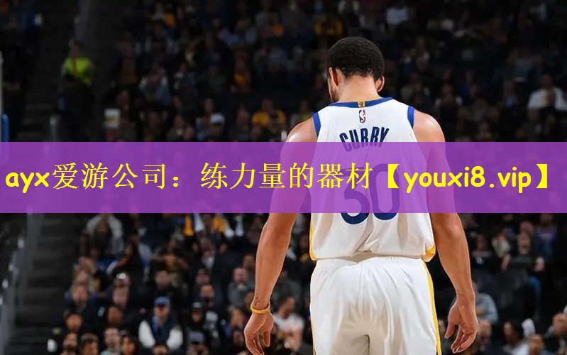 ayx爱游公司：练力量的器材
