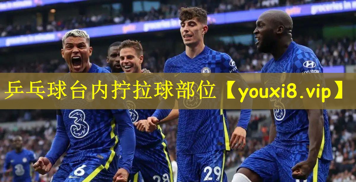 乒乓球台内拧拉球部位