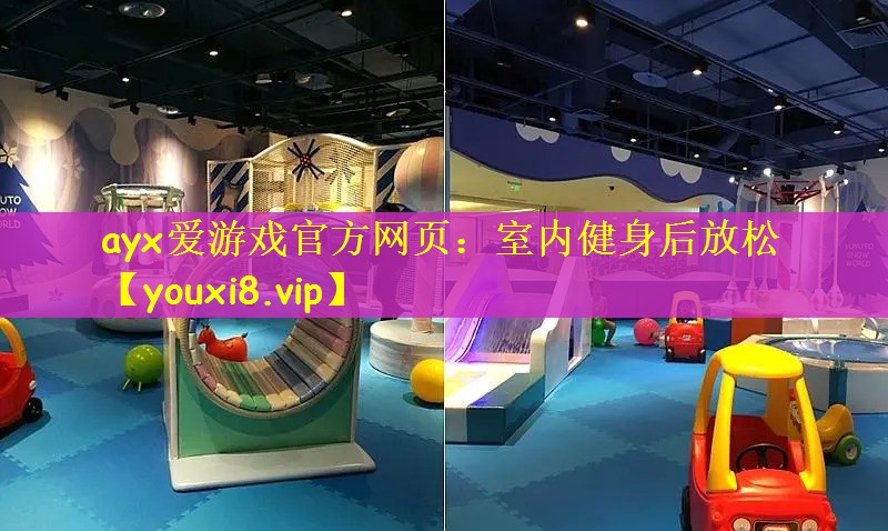 ayx爱游戏官方网页：室内健身后放松