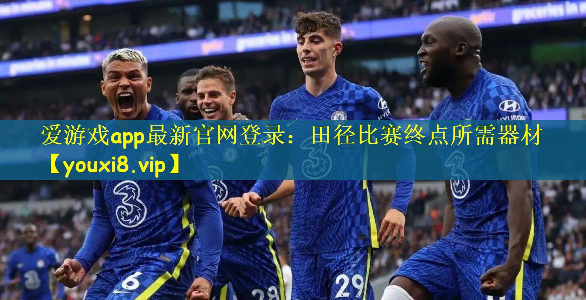 爱游戏app最新官网登录：田径比赛终点所需器材