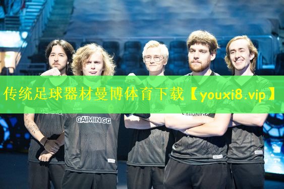 传统足球器材曼博体育下载