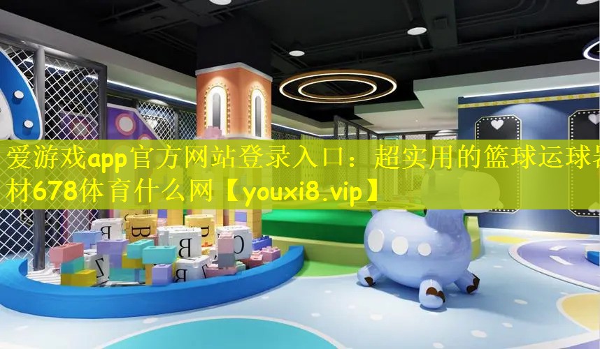爱游戏app官方网站登录入口：超实用的篮球运球器材678体育什么网