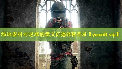 场地器材对足球的意义亿德体育登录