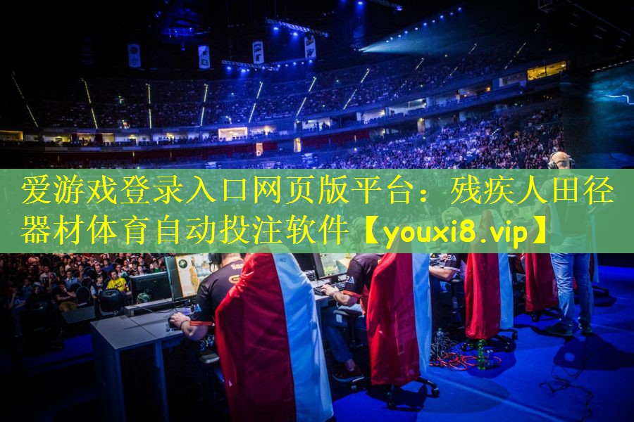 爱游戏登录入口网页版平台：残疾人田径器材体育自动投注软件