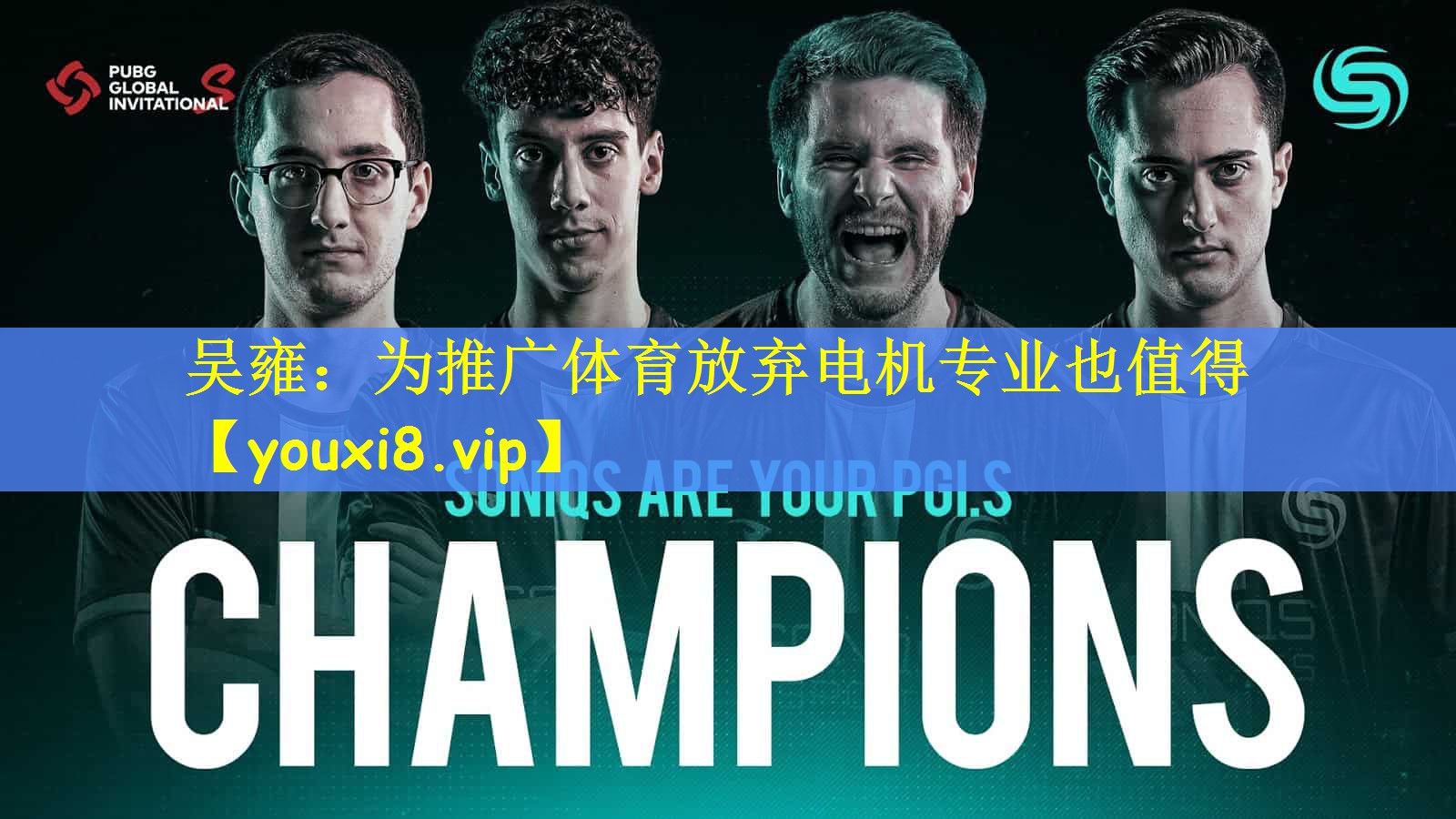 吴雍：为推广体育放弃电机专业也值得