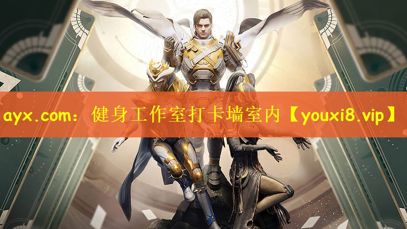 ayx.com：健身工作室打卡墙室内