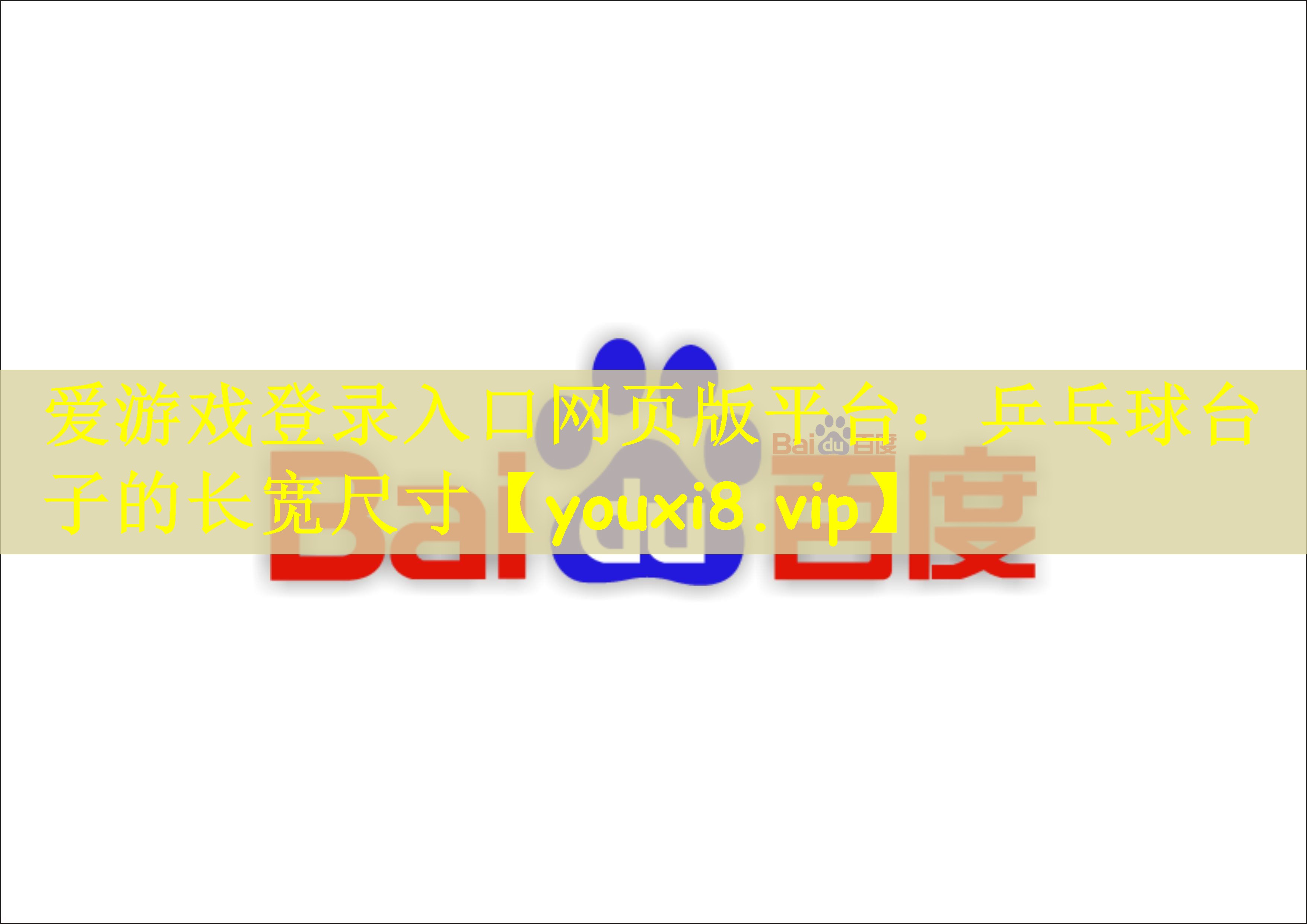 爱游戏登录入口网页版平台：乒乓球台子的长宽尺寸