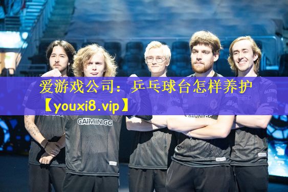 爱游戏公司：乒乓球台怎样养护