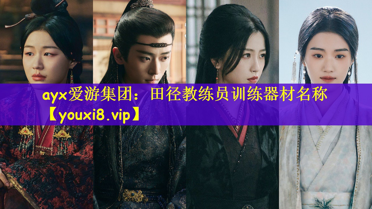 ayx爱游集团：田径教练员训练器材名称