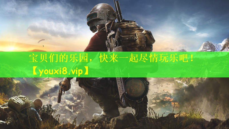 宝贝们的乐园，快来一起尽情玩乐吧！
