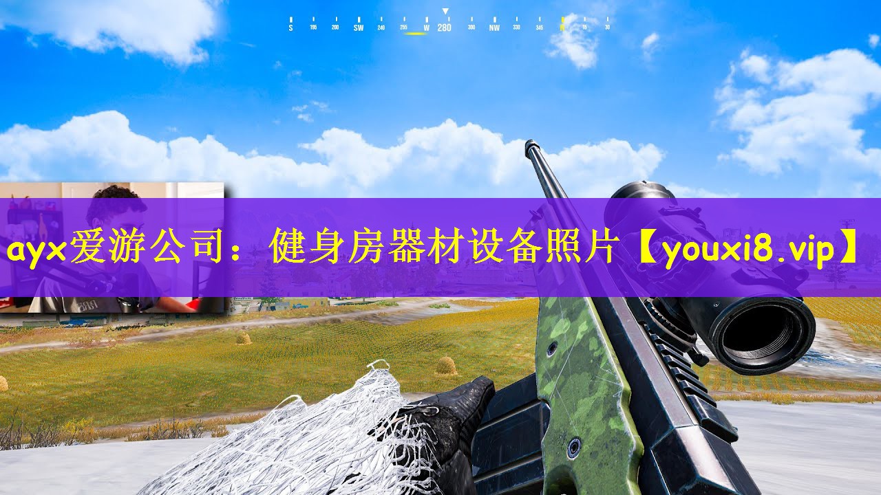 ayx爱游公司：健身房器材设备照片