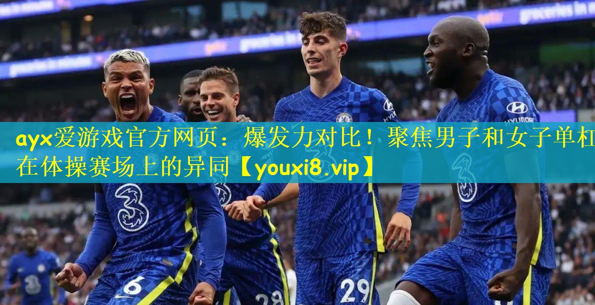ayx爱游戏官方网页：爆发力对比！聚焦男子和女子单杠在体操赛场上的异同