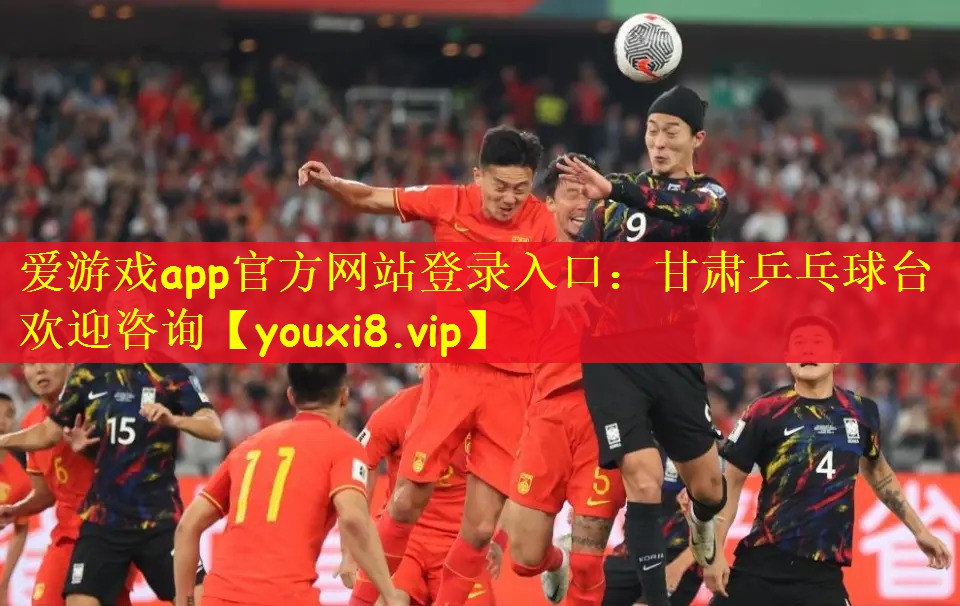 爱游戏app官方网站登录入口：甘肃乒乓球台欢迎咨询