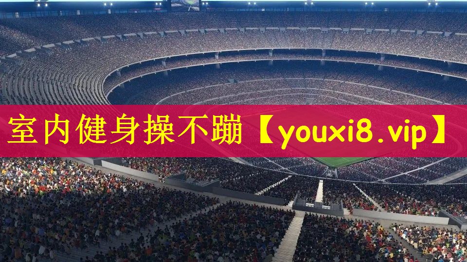 室内健身操不蹦