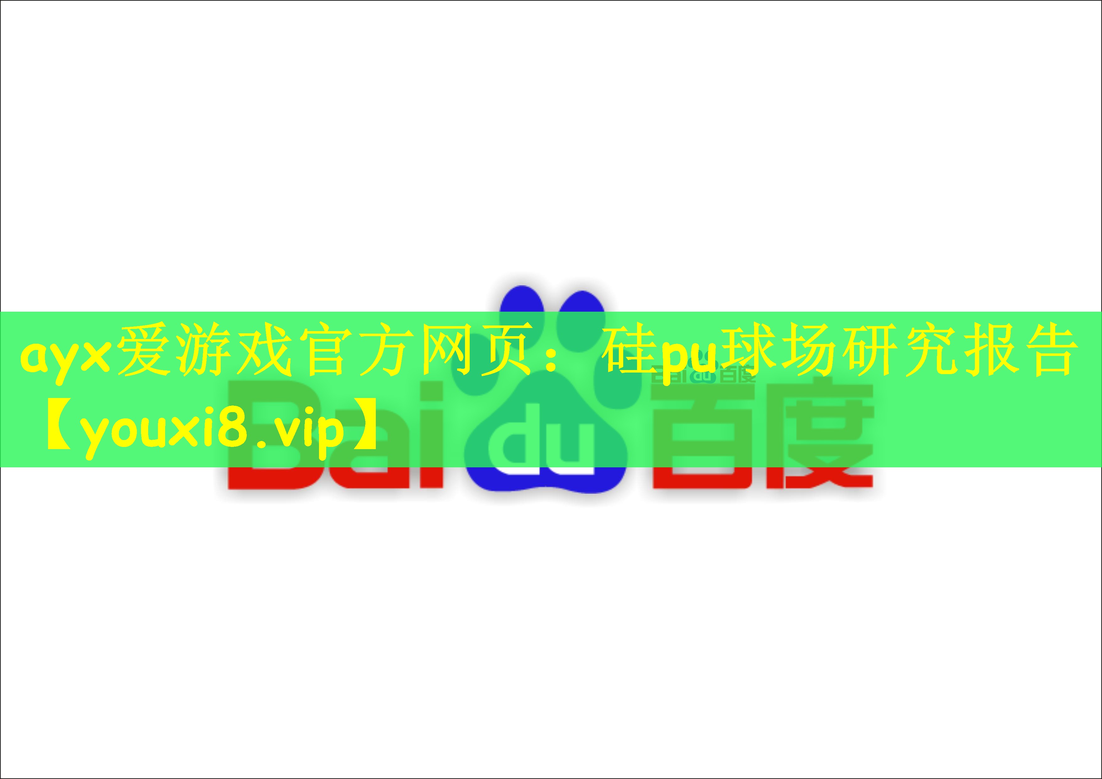 ayx爱游戏官方网页：硅pu球场研究报告