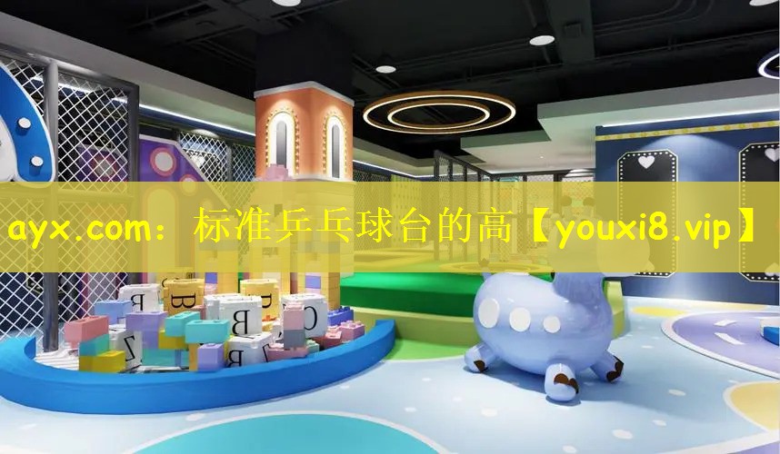 ayx.com：标准乒乓球台的高