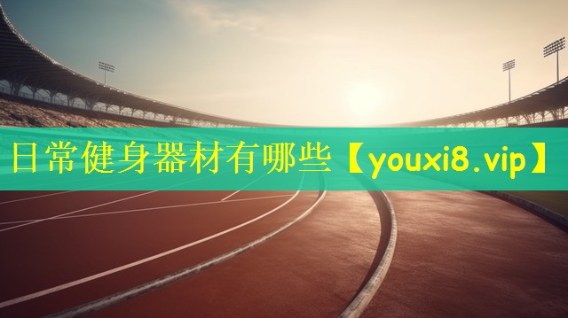日常健身器材有哪些