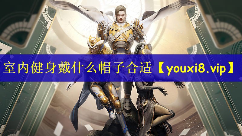 室内健身戴什么帽子合适