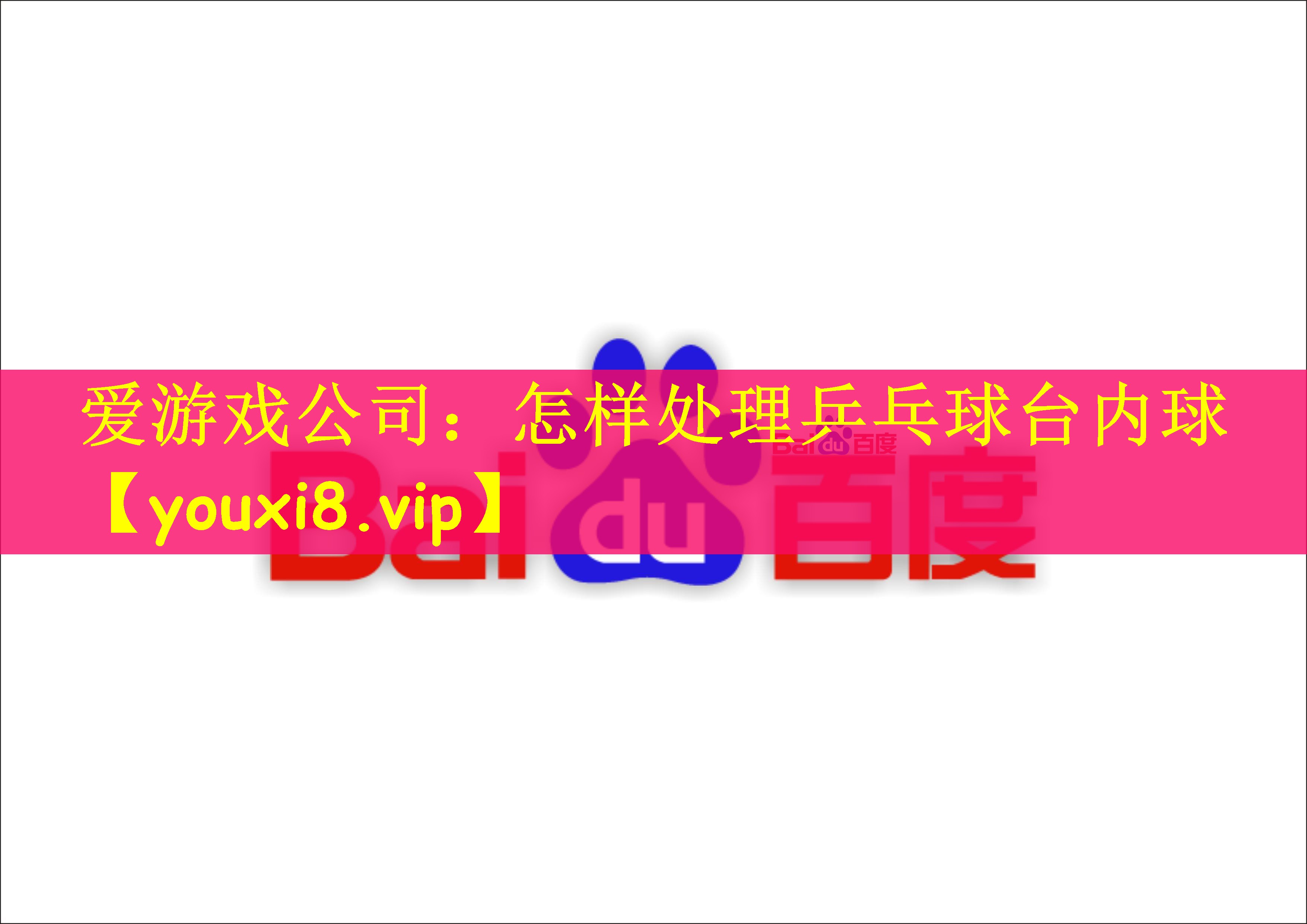 爱游戏公司：怎样处理乒乓球台内球